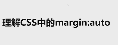 margin:auto學習 - 使用教程