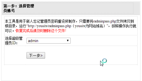 dedeCMS管理員密碼丟失，密碼找回工具(文件radminpass.php)方法！