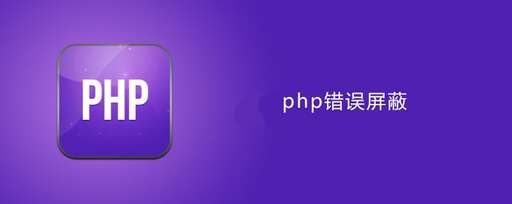 php 屏蔽代碼,php中怎么捕獲數據庫連接錯誤語句