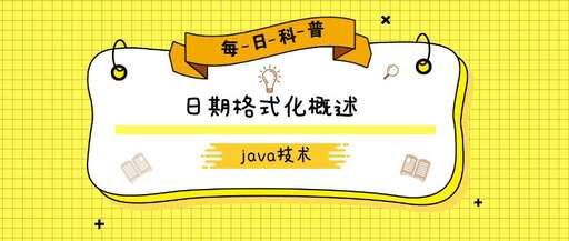 java對(duì)date格式化,format函數(shù)叫什么