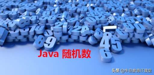 java取隨機數,使用場景有什么區別