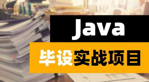 java畢業論文,無基礎的人半路學編程能學會嗎