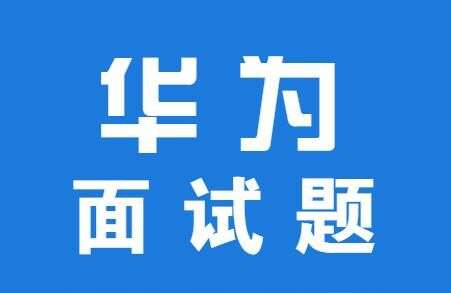 華為java面試題,華為面試5輪過了有機會嗎