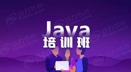 深圳java培訓學校,深圳Java培訓建議去哪家機構