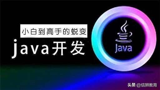 學習java需要多長時間,學習Java開發大概要多久就能參加工作了