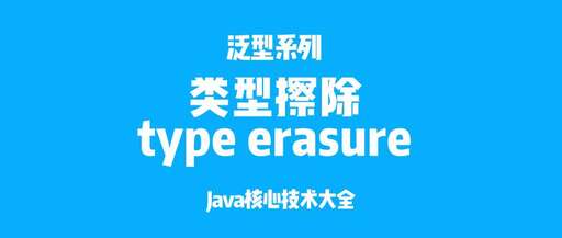 java泛型的泛型方法,type是用來獲取什么的