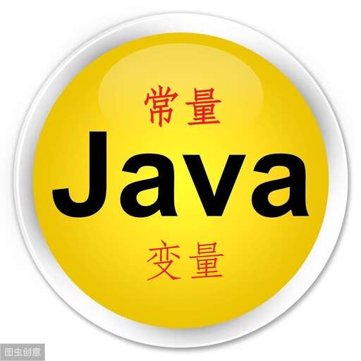 頭歌java變量與常量,常量包括數(shù)字前面的符號嗎