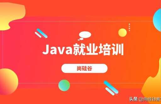 尚硅谷java后端面授班,大數據培訓課選擇哪家